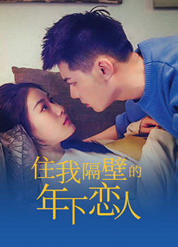 住我隔壁的年下恋人第2集