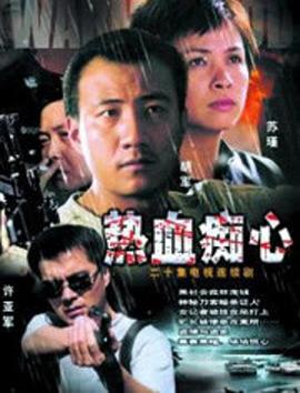 热血痴心第19集(大结局)