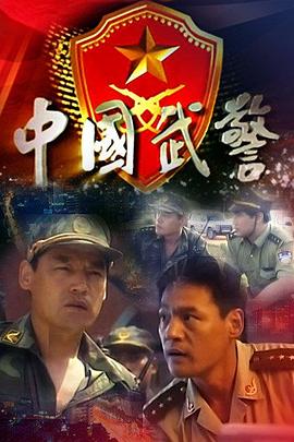 中国武警第11集