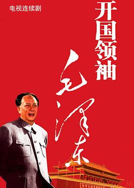 开国领袖毛泽东第13集
