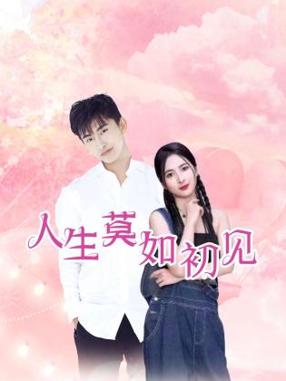 人生莫如初见第2集