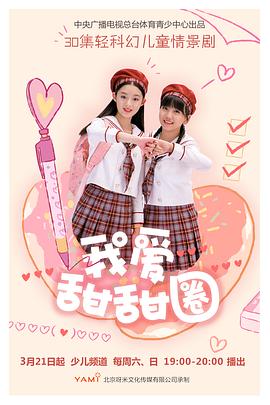 我爱甜甜圈2第30集 完结(大结局)