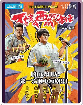 不要变成西瓜啊！主任！第05集