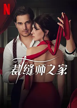 裁缝师之家 第二季第1集