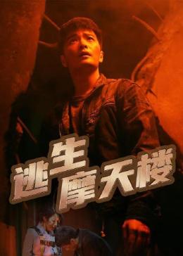 逃生摩天楼第10集