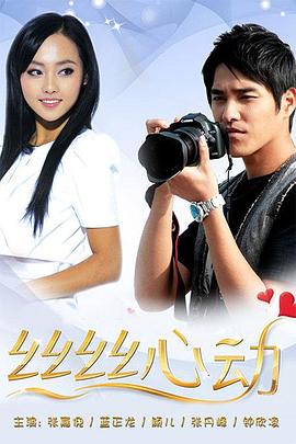 丝丝心动第3集