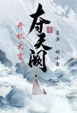 夺天阙第01集