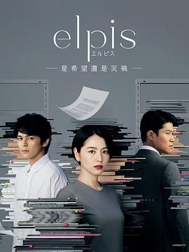 Elpis-希望、或者灾难-第10集(大结局)