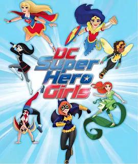 DC超级英雄美少女第一季第33集