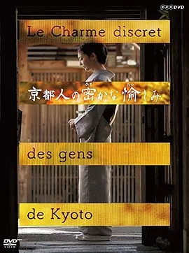 京都人的私方雅趣第一季第2集