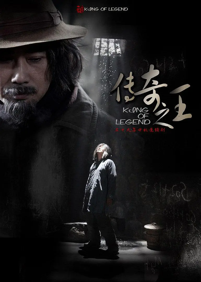 传奇之王 (2011)第11集