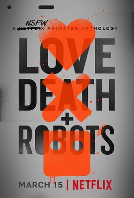 爱，死亡和机器人第一季第03集