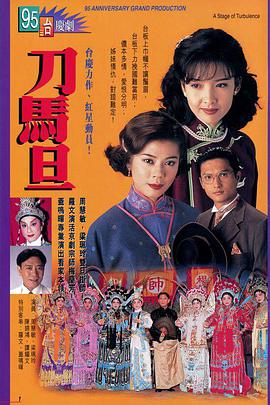 刀马旦1995粤语第16集