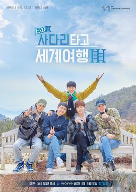 EXO的爬着梯子世界旅行第三季第08集