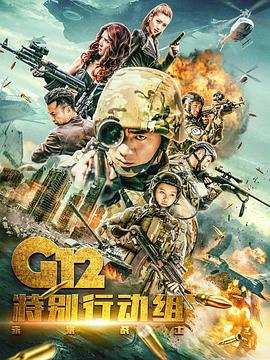 G12特别行动组——未来战士第14集