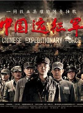 中国远征军2011第41集