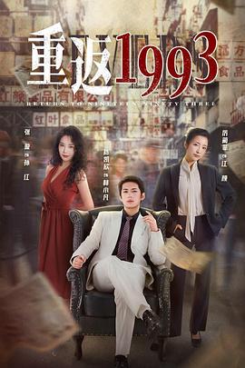 重返1993第12集