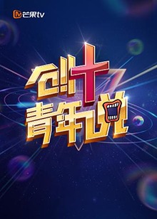 芒果TV创 青年说第02集