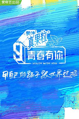 青春有你第三季导师大秀