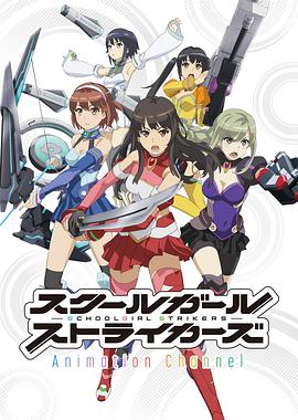 SchoolgirlStrikers:AnimationChannel第01集