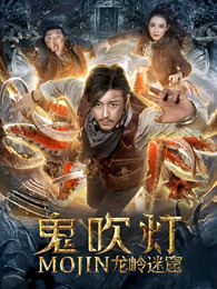 鬼吹灯之龙岭迷窟高清