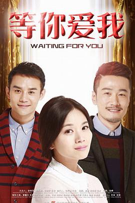 等你爱我第31集
