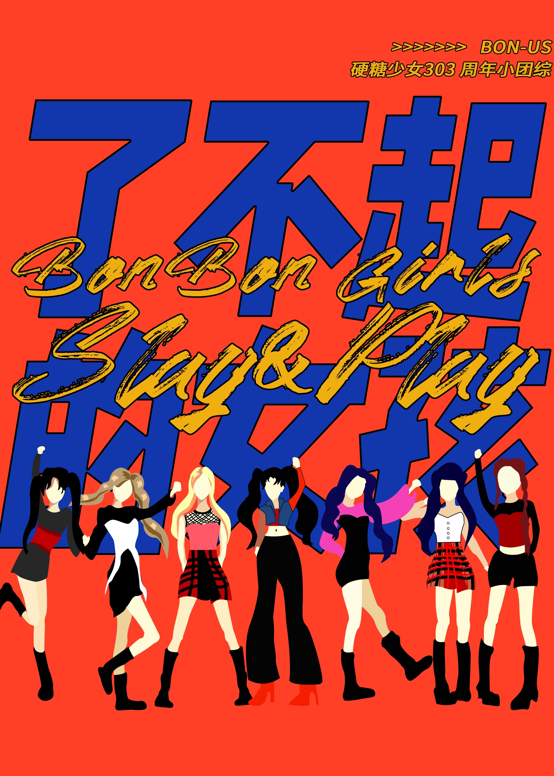 硬糖少女BON-US 周年季2021.​08.01期​