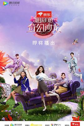 姐妹们的奇幻沙龙2021-09-09期