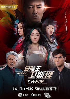 冒险王卫斯理之无名发粤语第01集