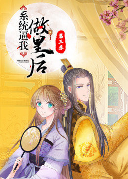 动态漫画·系统逼我做皇后第01集