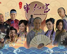 新审死官粤语第20集