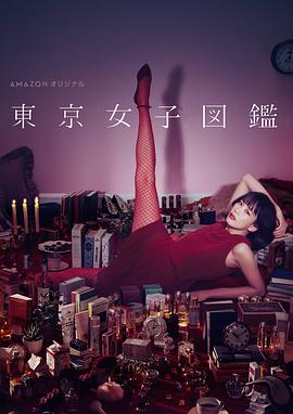 东京女子图鉴第01集