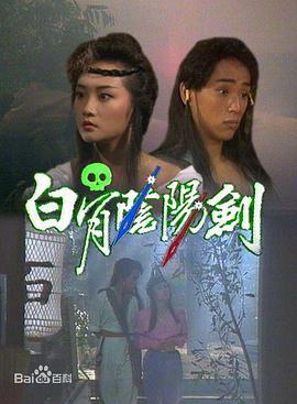 白骨阴阳剑粤语第01集