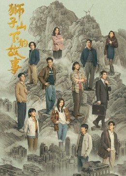 狮子山下的故事粤语第01集