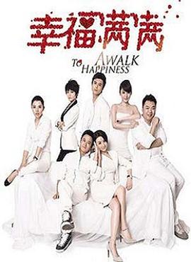 幸福满满第30集