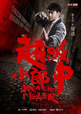 超级小郎中第02集