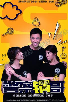 警察锅哥第01集