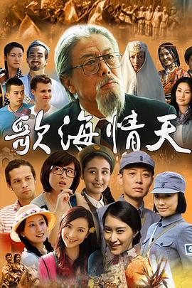 歌海情天第03集