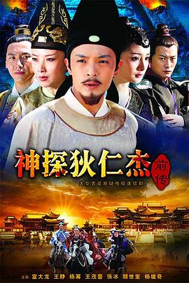 神探狄仁杰前传第7集