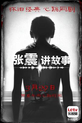 张震讲故事第01集