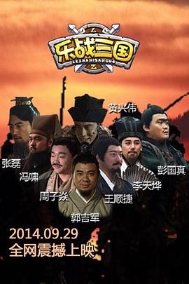 乐战三国第05集