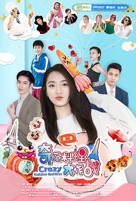 奇葩料理大作战第二季第02集
