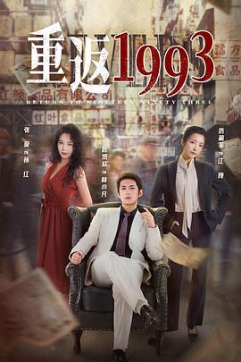 重返1993第01集