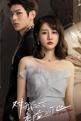 对我而言危险的他第02集