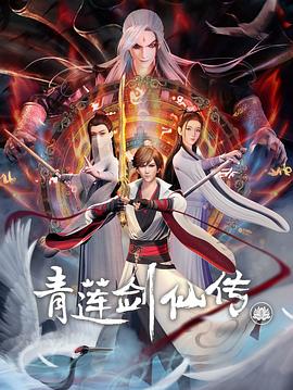 青莲剑仙传第01集
