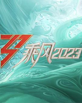 乘风202320230428