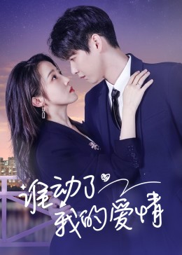谁动了我的爱情第03集