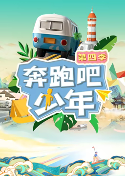 奔跑吧少年第4季20230913