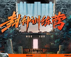封神训练营20230928