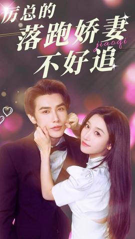 厉总的落跑娇妻不好追全集(大结局)
